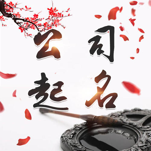 洛川公司起名_找田馥连起名