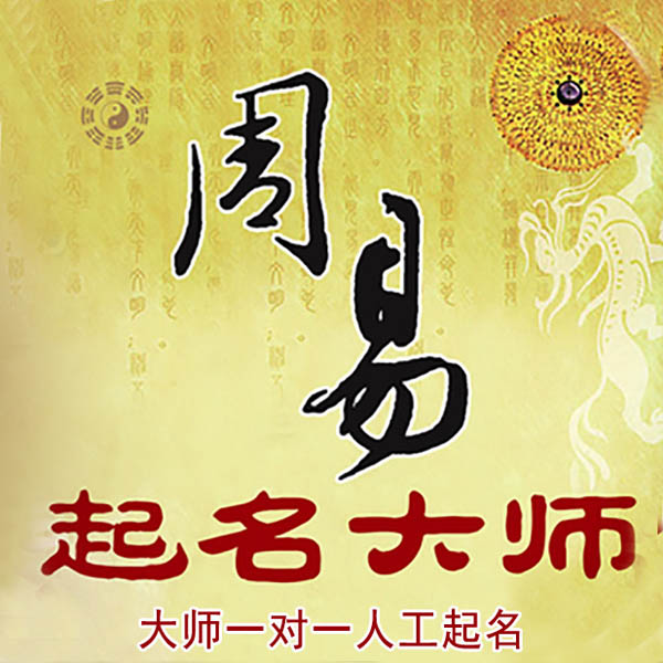洛川起名大师 洛川大师起名 找田大师 41年起名经验